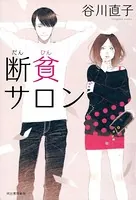断貧サロン