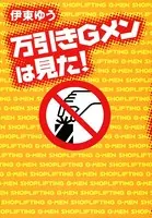 万引きGメンは見た！