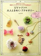 UVレジンの大人ときめくアクセサリー