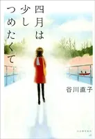 四月は少しつめたくて