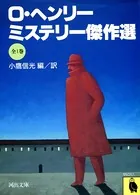 O・ヘンリー・ミステリー傑作選