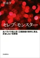セレブ・モンスター