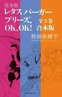 【特典おまけマンガ付】レタスバーガープリーズ.OK，OK！ 完全版全3巻合本版