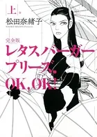 レタスバーガープリーズ.OK，OK！ 完全版