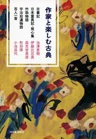 作家と楽しむ古典