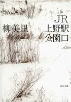 JR上野駅公園口