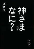 神さまってなに？