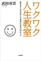 ワクワク人生教室