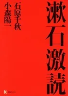 漱石激読
