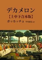 デカメロン 上中下合本版
