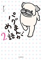 パグまんが めー語