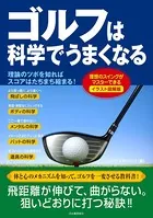 イラスト図解版 ゴルフは科学でうまくなる