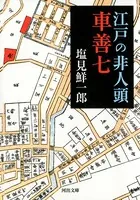 江戸の非人頭 車善七