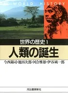 世界の歴史
