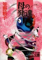 母の発達