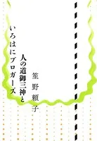 人の道御三神といろはにブロガーズ