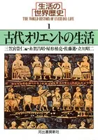 生活の世界歴史