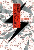 説教師カニバットと百人の危ない美女