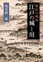 賤民の場所 江戸の城と川