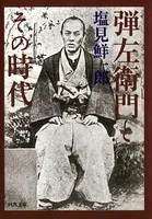 弾左衛門とその時代