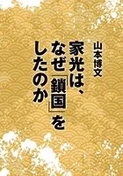 家光は、なぜ「鎖国」をしたのか