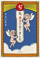 ぢ 私、痔主になりました