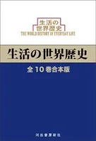 生活の世界歴史 全10巻合本版