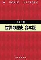 世界の歴史 全24巻合本版