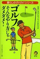 ゴルフ そんなやり方じゃダメダメ！
