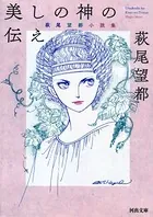 美しの神の伝え