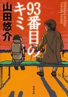 93番目のキミ