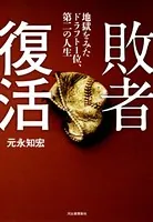 敗者復活