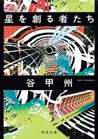 星を創る者たち