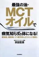 最強の油・MCTオイルで病気知らずの体になる！