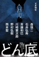 どん底
