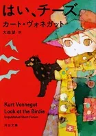 カート・ヴォネガット(かーとう゛ぉねがっと)の作品一覧 - マンガ
