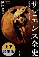 サピエンス全史 上下合本版