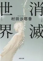 マウス - 村田沙耶香 - 小説・文芸 - DMMブックス