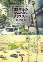 33年後のなんとなく、クリスタル