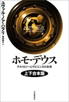 ホモ・デウス 上下合本版