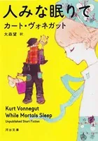 はい、チーズ　他　カート・ヴォネガット　20冊セット カート・ヴォネガット(かーとう゛ぉねがっと)の作品一覧 - マンガ