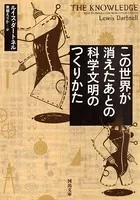 この世界が消えたあとの 科学文明のつくりかた