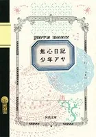 焦心日記