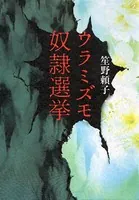 ウラミズモ奴隷選挙