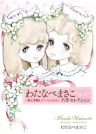わたなべまさこ名作セレクション