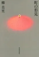 町の形見