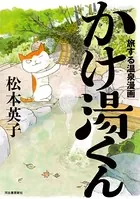 旅する温泉漫画 かけ湯くん