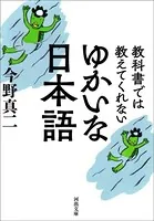 教科書では教えてくれない ゆかいな日本語
