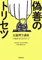 偽善のトリセツ