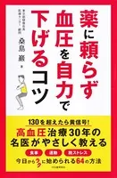 薬に頼らず血圧を自力で下げるコツ